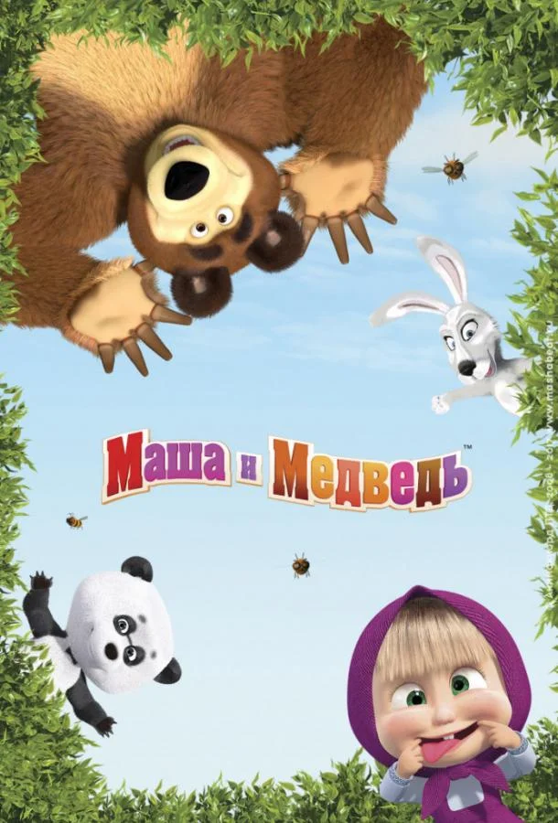 Маша и Медведь